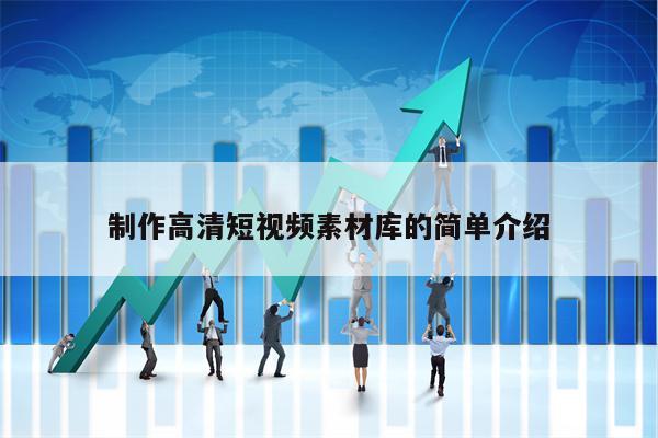 制作高清短视频素材库的简单介绍