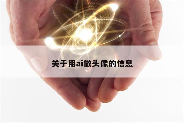 关于用ai做头像的信息