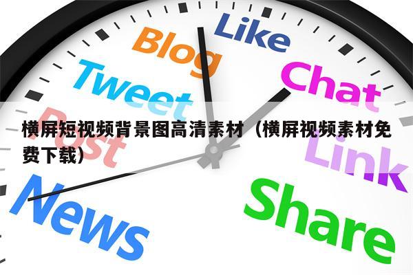 横屏短视频背景图高清素材（横屏视频素材免费下载）