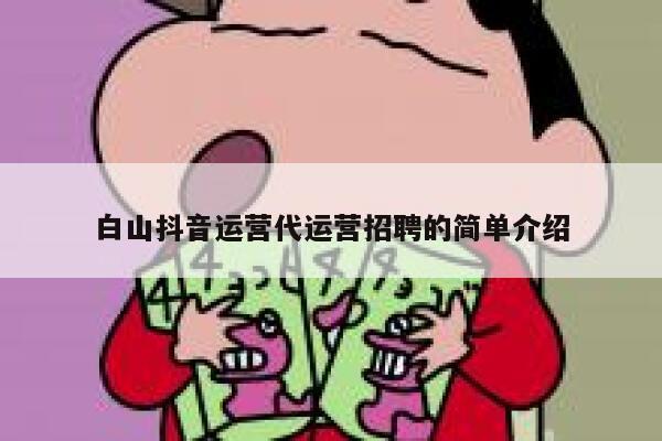 白山抖音运营代运营招聘的简单介绍