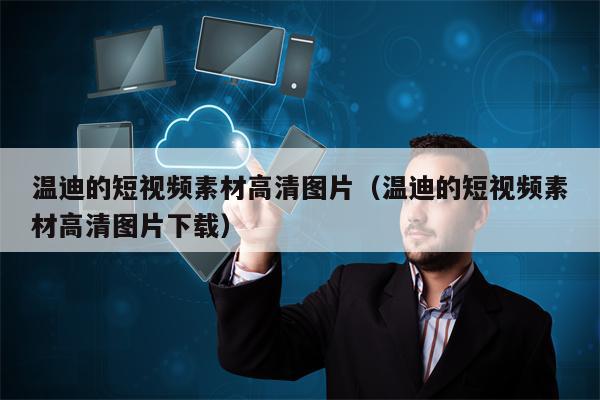 温迪的短视频素材高清图片（温迪的短视频素材高清图片下载）