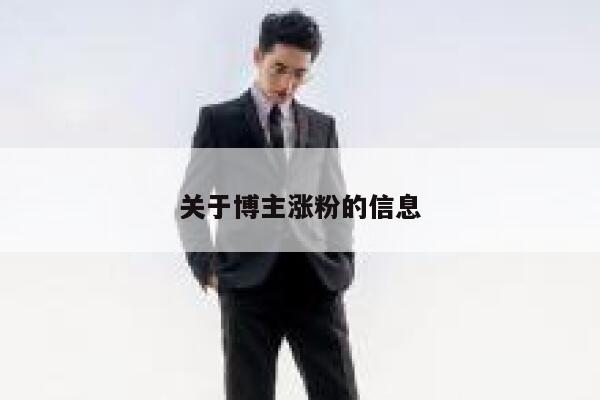 关于博主涨粉的信息