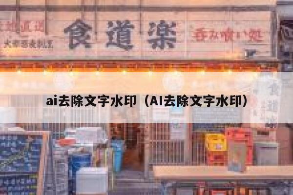 ai去除文字水印（AI去除文字水印）