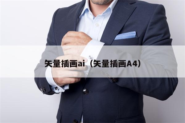 矢量插画ai（矢量插画A4）