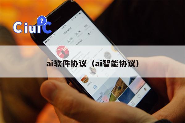 ai软件协议（ai智能协议）