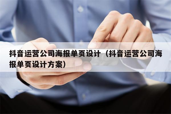 抖音运营公司海报单页设计（抖音运营公司海报单页设计方案）