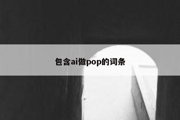 包含ai做pop的词条