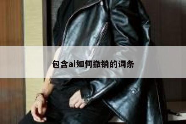 包含ai如何撤销的词条