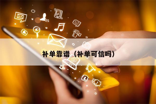 补单靠谱（补单可信吗）