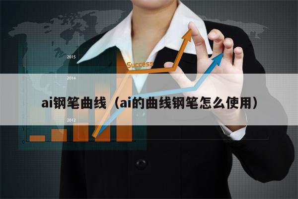 ai钢笔曲线（ai的曲线钢笔怎么使用）