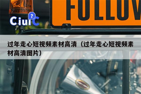 过年走心短视频素材高清（过年走心短视频素材高清图片）