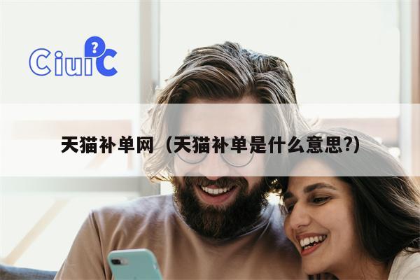 天猫补单网（天猫补单是什么意思?）