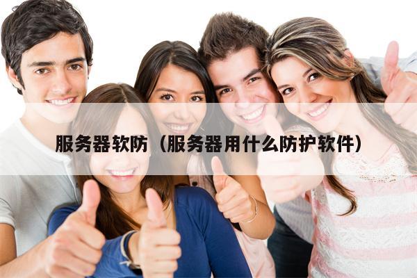 服务器软防（服务器用什么防护软件）