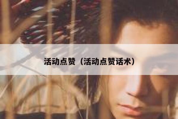 活动点赞（活动点赞话术）