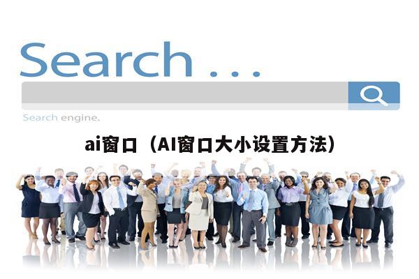 ai窗口（AI窗口大小设置方法）