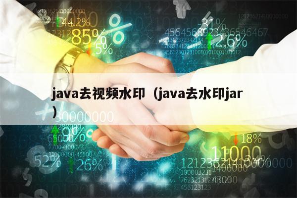 java去视频水印（java去水印jar）