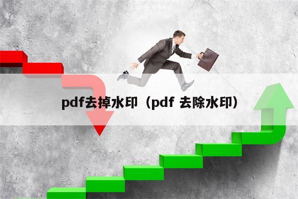 pdf去掉水印（pdf 去除水印）