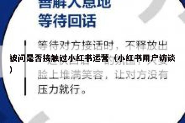 被问是否接触过小红书运营（小红书用户访谈）