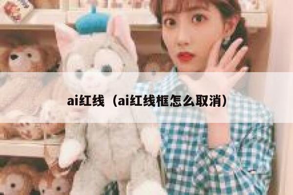 ai红线（ai红线框怎么取消）