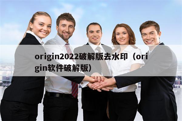 origin2022破解版去水印（origin软件破解版）
