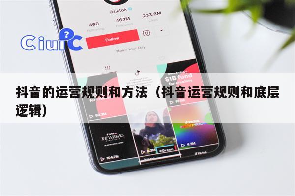 抖音的运营规则和方法（抖音运营规则和底层逻辑）