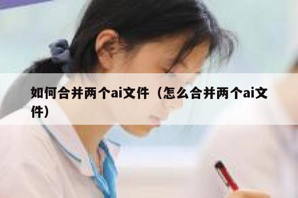 如何合并两个ai文件（怎么合并两个ai文件）