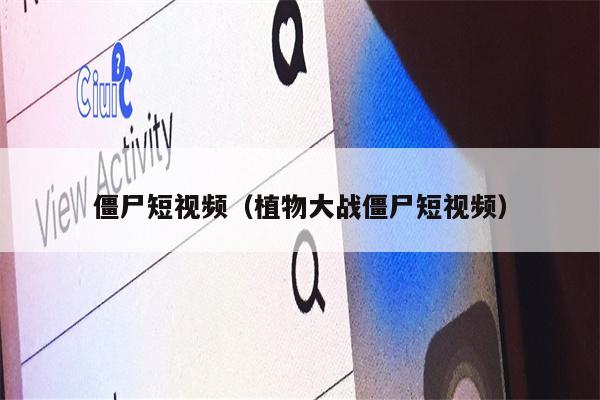 僵尸短视频（植物大战僵尸短视频）