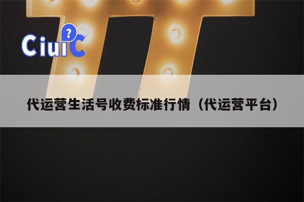 代运营生活号收费标准行情（代运营平台）