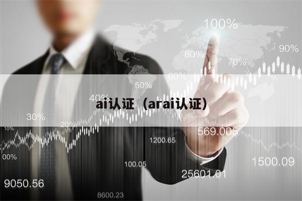 ai认证（arai认证）