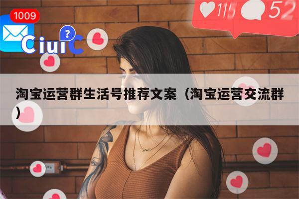 淘宝运营群生活号推荐文案（淘宝运营交流群）