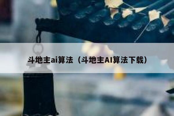 斗地主ai算法（斗地主AI算法下载）