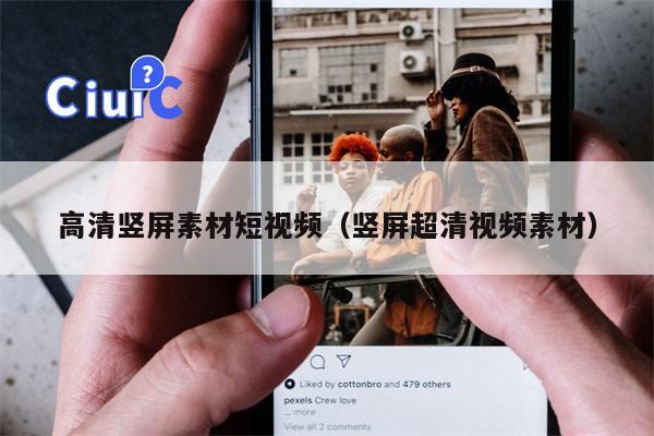 高清竖屏素材短视频（竖屏超清视频素材）