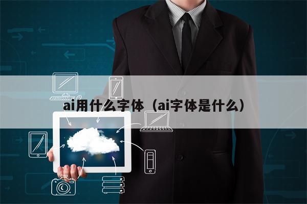 ai用什么字体（ai字体是什么）