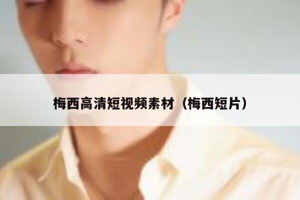 梅西高清短视频素材（梅西短片）