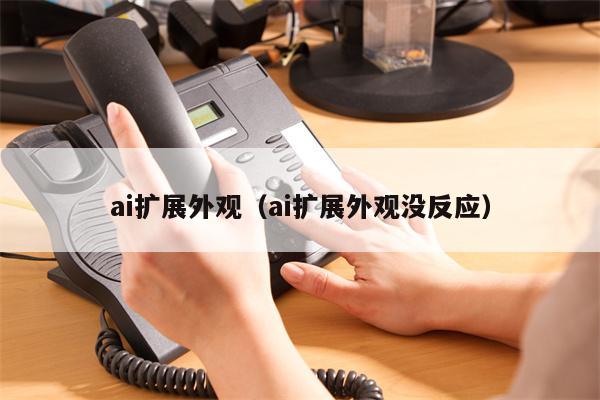 ai扩展外观（ai扩展外观没反应）