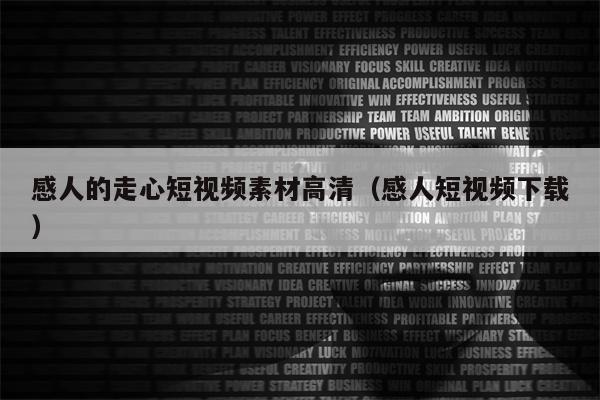 感人的走心短视频素材高清（感人短视频下载）