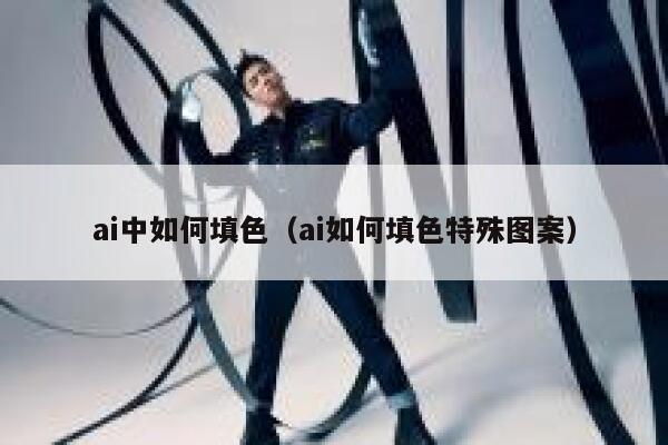 ai中如何填色（ai如何填色特殊图案）
