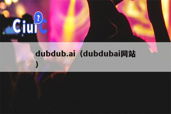 dubdub.ai（dubdubai网站）