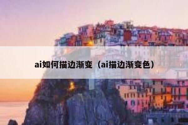 ai如何描边渐变（ai描边渐变色）