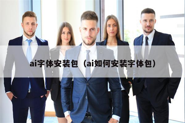 ai字体安装包（ai如何安装字体包）