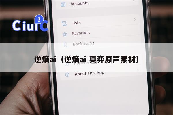 逆熵ai（逆熵ai 莫弈原声素材）