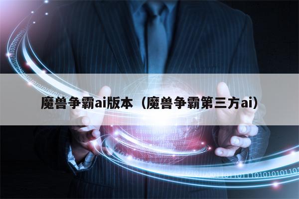 魔兽争霸ai版本（魔兽争霸第三方ai）
