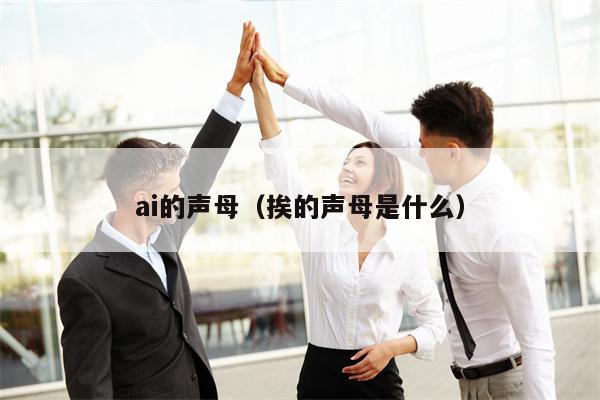 ai的声母（挨的声母是什么）