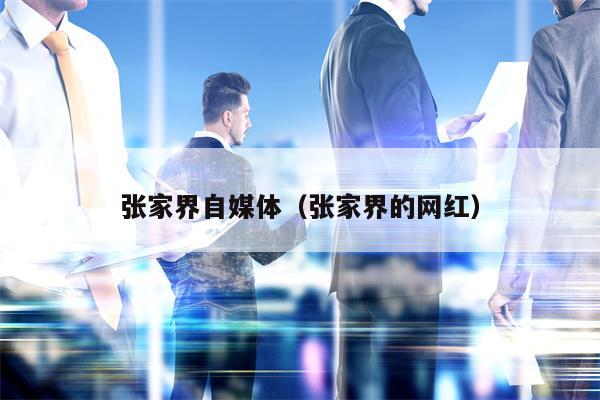 张家界自媒体（张家界的网红）