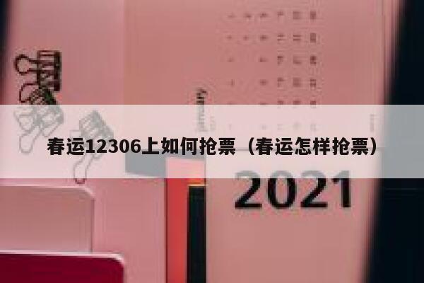 春运12306上如何抢票（春运怎样抢票）