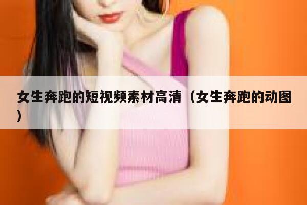 女生奔跑的短视频素材高清（女生奔跑的动图）