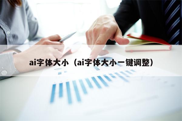 ai字体大小（ai字体大小一键调整）