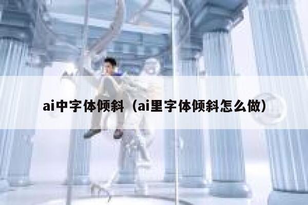 ai中字体倾斜（ai里字体倾斜怎么做）