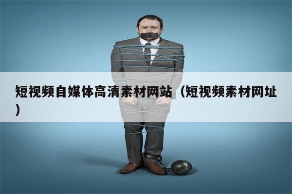 短视频自媒体高清素材网站（短视频素材网址）