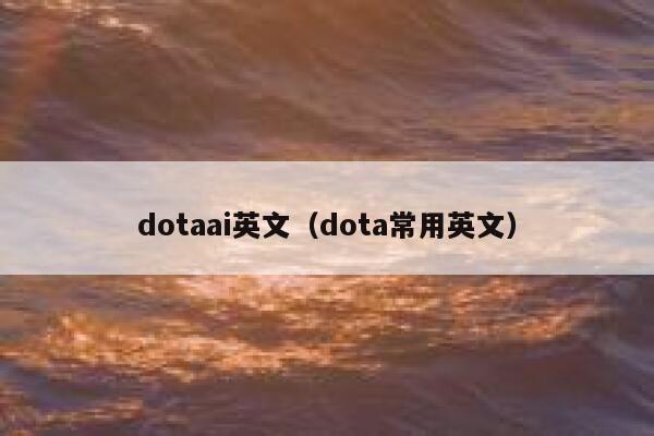 dotaai英文（dota常用英文）